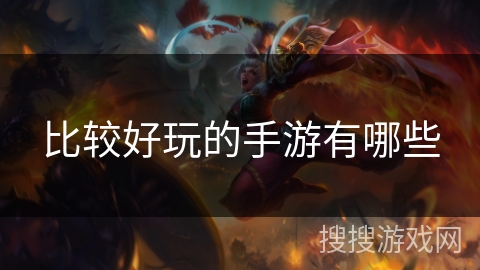 好玩兒的游戲手機(jī)_手機(jī)有哪些好玩的游戲_好玩手機(jī)游戲有那些