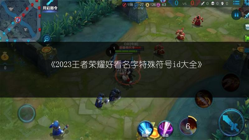 王者榮耀好看的符號(hào)名字_王者符號(hào)榮耀好看名字怎么弄_王者符號(hào)榮耀好看名字大全