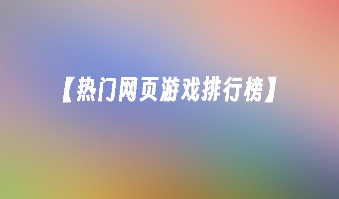 網(wǎng)頁(yè)名前游戲怎么設(shè)置_網(wǎng)頁(yè)游戲名字排行榜_前十名網(wǎng)頁(yè)游戲